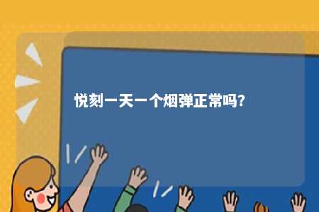 悦刻一天一个烟弹正常吗
？ 